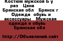 Костюм мужской Б/у 1 раз › Цена ­ 3 500 - Брянская обл., Брянск г. Одежда, обувь и аксессуары » Мужская одежда и обувь   . Брянская обл.